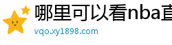 哪里可以看nba直播